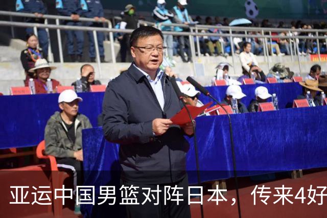 亚运中国男篮对阵日本，传来4好消息和2坏消息，男篮有望拿下胜利