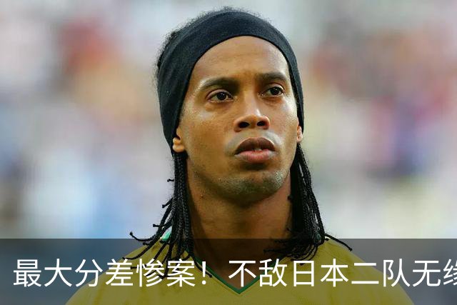 最大分差惨案！不敌日本二队无缘决赛，中国男篮彻底掉队